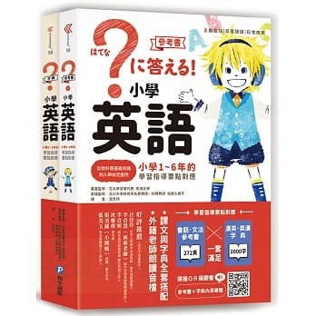 和平/小學英語：小學1～6年的學習指導要點對應（會話‧文法參考書＋漢英‧英漢字典，全套兩冊）
