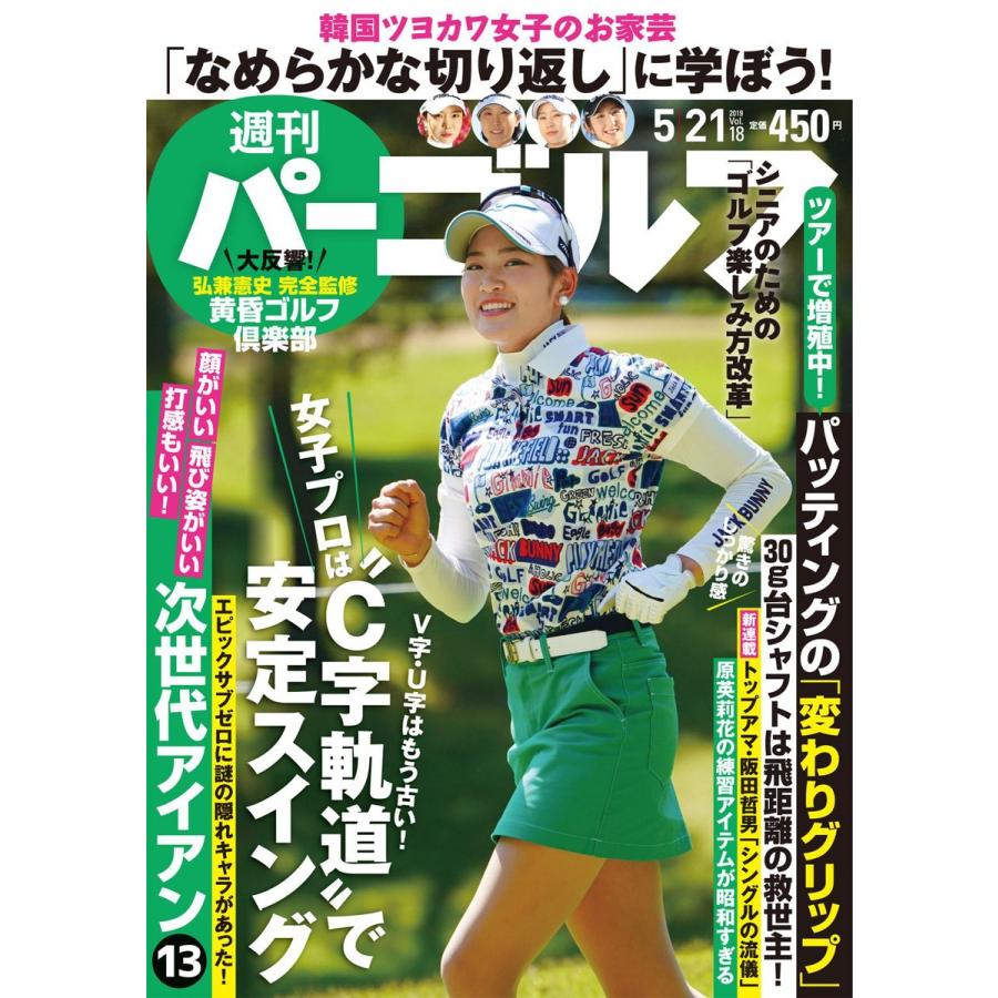 週刊パーゴルフ 2019 21号 電子書籍版   パーゴルフ