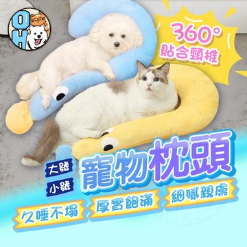 【歐豆K】寵物枕頭 寵物抱枕 寵物用品 貓咪靠枕 狗狗靠枕 寵物護頸靠枕 寵物問號造型枕頭 睡覺枕頭  寵物頸枕