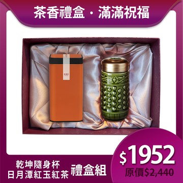 送禮推薦🎁 | 乾坤隨身杯茶香禮盒組 ※ 凍頂烏龍茶150g/紅玉紅茶75g 2款任選