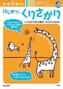 はじめてのくりさがり 3・4・5・6才向け 陰山メソッドforキッズ 陰山英男