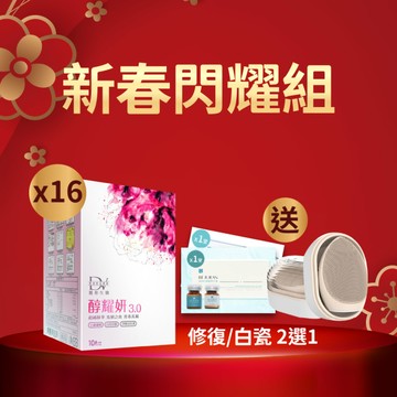 【直播推薦】醇耀妍 3 x16盒+(贈)麗珠蘭課程票券x1(白瓷水光/修復水光)2選1+(贈)超導波