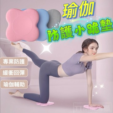 【現貨免運】瑜珈跪墊 跪墊 瑜珈護墊 止滑墊 支撐墊 瑜珈 運動 健身 膝蓋墊 健身坐墊 瑜珈輔助 保護墊 防護跪墊