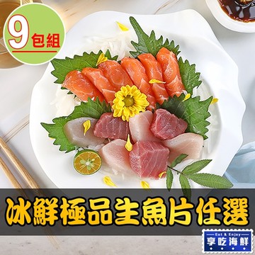 【享吃海鮮】冰鮮極品生魚片(鮪魚/鮭魚/劍旗魚/鯛魚)任選9包組(100g±10%/包)