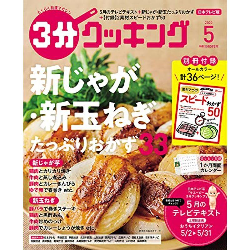 3分クッキング 2022年5月号