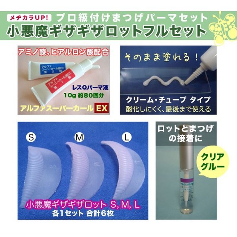 国産付けまつげ用プロ級パーマ ギザギザロットM セット 【一部予約販売】