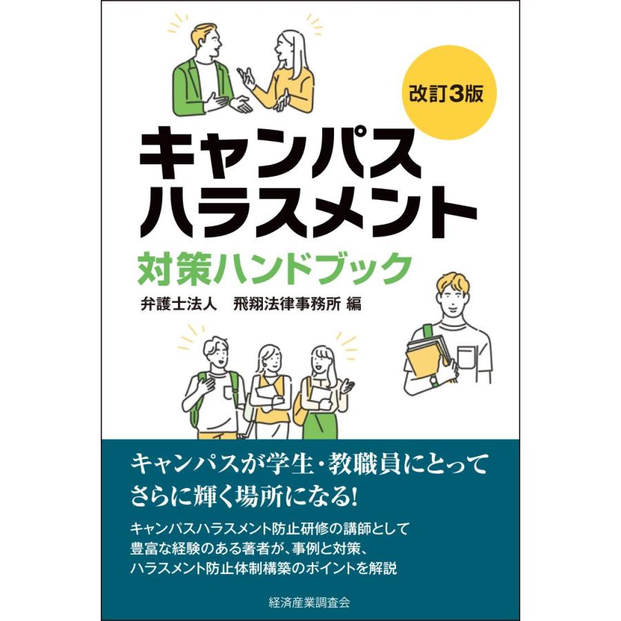 キャンパスハラスメント対策ハンドブック 改訂3版