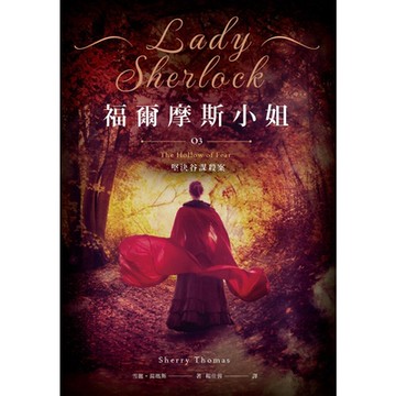 福爾摩斯小姐3_Readmoo 讀墨電子書