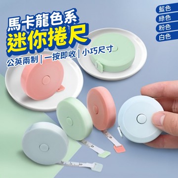 迷你捲尺 自動伸縮捲尺 圓形捲尺 軟尺 迷你量尺 小捲尺 馬卡龍色系