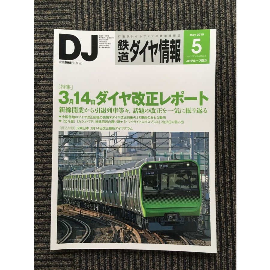 鉄道ダイヤ情報 2015年5月号   3月14日ダイヤ改正レポート