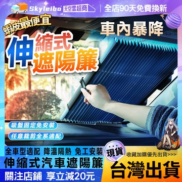 🔥汽車遮陽 免工安裝🔥汽車伸縮折疊簾 汽車遮陽板 汽車用遮陽擋 自動伸縮汽車遮陽擋 前擋遮陽 可收納 汽車遮陽 汽車遮陽