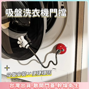 快速出貨🌷滾筒洗衣機門擋 洗衣機通風 洗衣機防撞 洗衣機防黴 洗衣機防臭 吸盤洗衣機固定器 洗衣機門扣 洗衣機門限位器