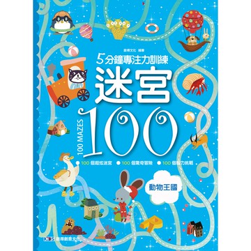 5分鐘專注力訓練-迷宮100--動物王國