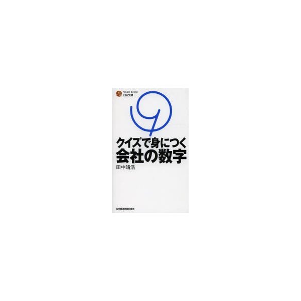 クイズで身につく会社の数字