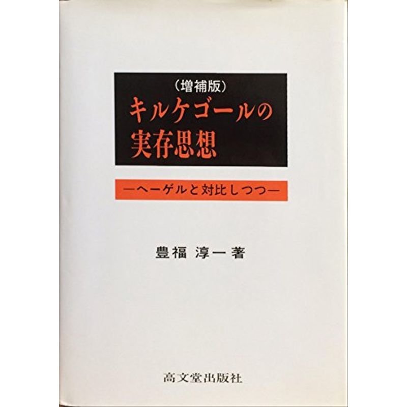 キルケゴールの実存思想?ヘーゲルと対比しつつ