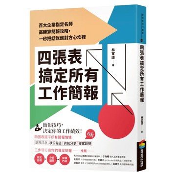 四張表搞定所有工作簡報：百大企業指定名師高勝算簡報攻略，一秒把話說進對方心坎裡  林宜璟  商周出版