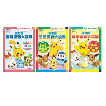 上人_寶可夢邏輯思考大挑戰／寶可夢空間認知大挑戰／寶可夢嘗試錯誤大挑戰