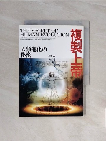 【書寶二手書T9／科學_WCO】複製上帝：人類進化?秘密_邢豔