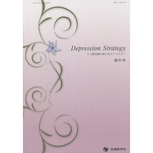 うつ病治療の新たなストラテジー 増刊号