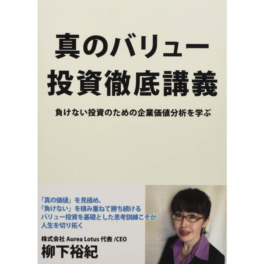 真のバリュー投資徹底講義 負けない投資のための企業価値分析を学ぶ