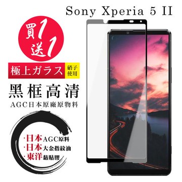 SONY Xperia 5 II 保護貼 日本AGC買一送一 全覆蓋黑框鋼化膜