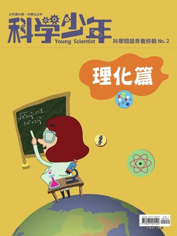 【電子書】科學少年雜誌【科學閱讀素養特輯No.2】(理化篇)