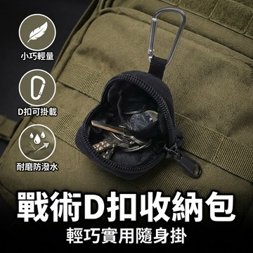 【台灣現貨】 新款鑰匙包 D扣零錢包 小巧D扣戰術零錢包 戰術MOLLE附件鑰匙保護包 莫利包 小工具包