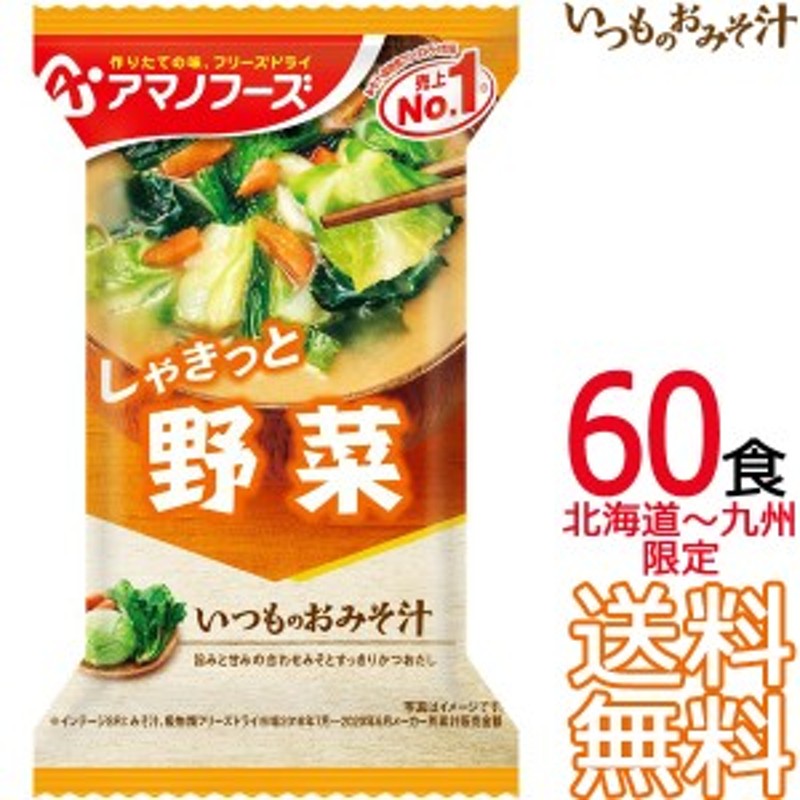 60食　（1ケース）　フリーズドライ　インスタント味噌汁【　即席味噌汁　LINEショッピング　送料無料　いつものおみそ汁　北海道～九州限定】アマノフーズ　野菜