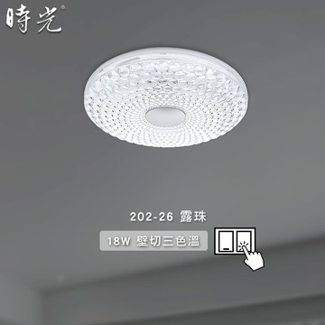 LED18W壁切三色溫吸頂燈 F86-MK-202-26露珠