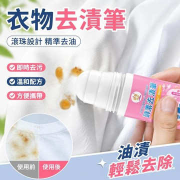 🌟臺灣出貨🌟衣物去漬筆 白衣油漬清潔 家用便攜款 上班通勤必備 即時去污滾珠 外出應急清潔 衣物護理 清潔好幫手