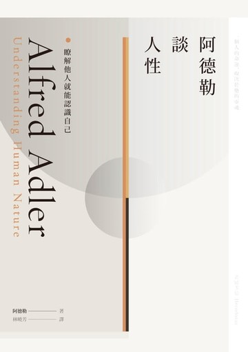 【電子書】阿德勒談人性：瞭解他人就能認識自己