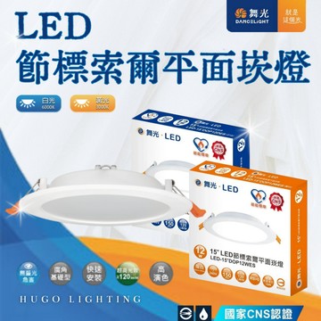 【舞光 LED節標索爾平面崁燈】【含稅附發票】LED崁燈 15公分 節能標章 索爾崁燈 12W崁燈 舞光崁燈