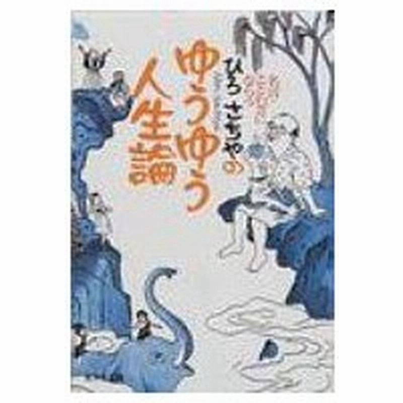 名言 ことわざにならう ひろさちやのゆうゆう人生論 集英社文庫 ひろさちや 文庫 通販 Lineポイント最大0 5 Get Lineショッピング