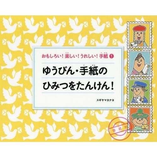 おもしろい 楽しい うれしい 手紙 スギヤマカナヨ