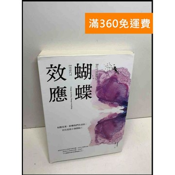 【雷根360免運】【送贈品】蝴蝶效應: 知微見著,影響我們生活的,往往是從小事開始! #九成新【Q-B1168】