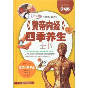 黃帝內經四季養生全書     超值全彩珍藏版*。丨天龍圖書簡體字專賣店丨9787550246232