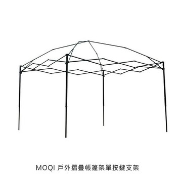 MOQI 戶外摺疊帳篷架單按鍵支架【APP賺6%點數 領券最高折500】