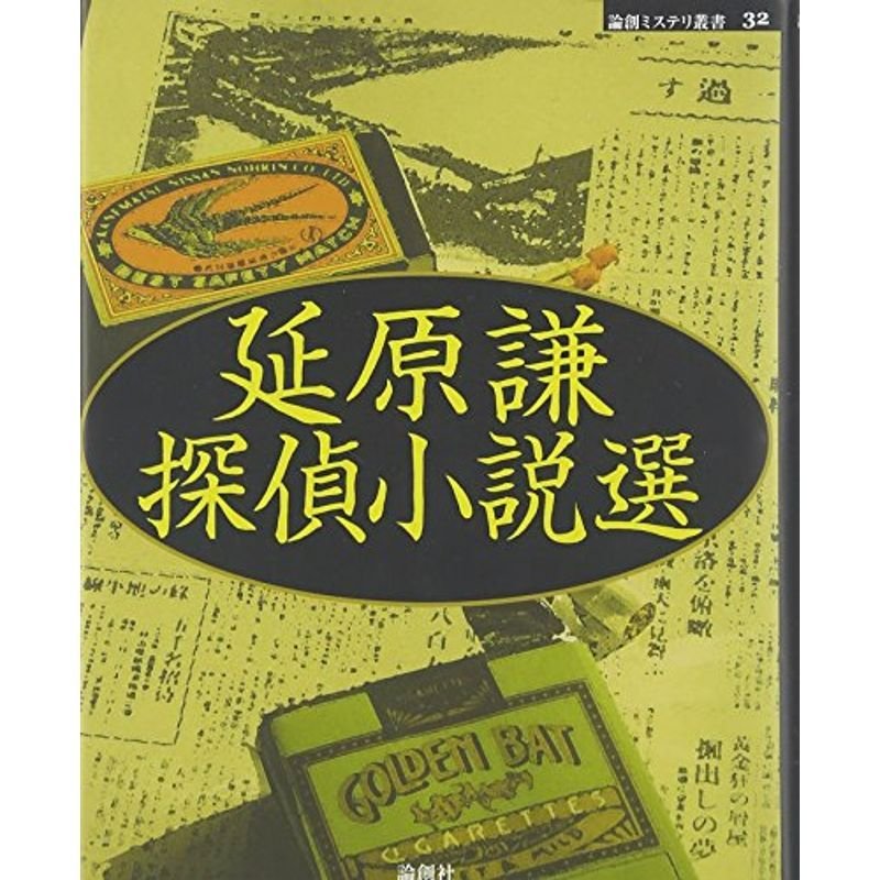 延原謙探偵小説選 (論創ミステリ叢書)