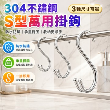 S鈎 掛勾 萬用掛勾 S掛勾 不銹鋼s型掛鉤 廚房掛勾 s鉤子 S勾 圓潤端頭 衣櫃掛鉤 吊鉤 吊勾