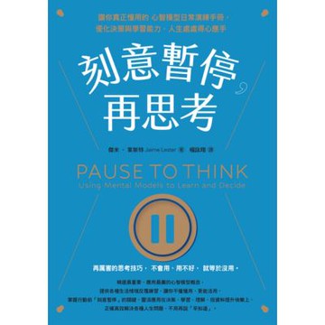刻意暫停，再思考_Readmoo 讀墨電子書