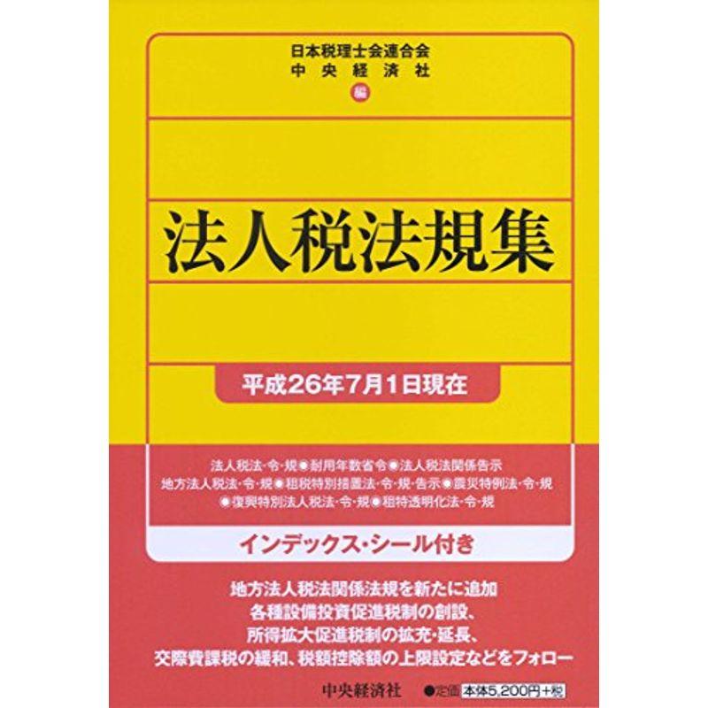 法人税法規集平成26年7月1日現在