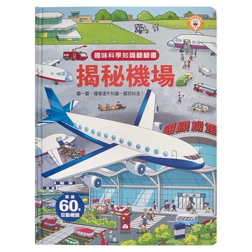 風車圖書 揭秘機場 趣味科學知識翻翻書 超過60互動機關