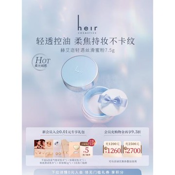Heir赫艾邇清透絲滑蜜粉/散粉定妝控油持妝粉餅女 遮瑕不脫妝自然