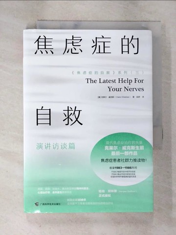 【書寶二手書T8／醫療_SP8】焦慮症的自救：演講訪談篇_簡體_克雷爾·威克斯