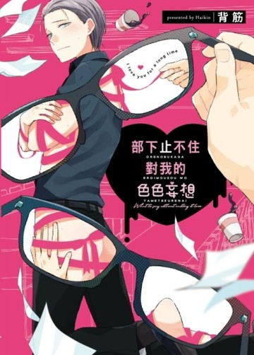 部下止不住對我的色色妄想（全）[二手書_近全新]
