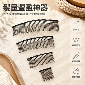 台灣出貨✨ DIY手工可彎曲鐵絲倒插梳 隱形劉海夾 防滑碎髮夾 頂部固定夾 造型髮夾 側邊瀏海夾 金屬髮飾