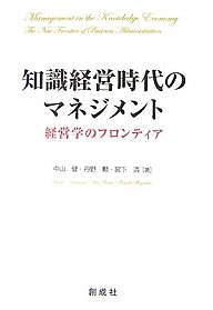 知識経営時代のマネジメント 経営学のフロンティア 中山健