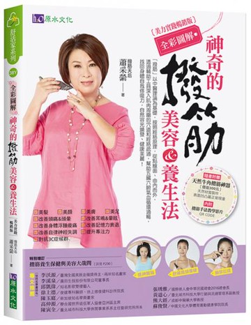 【全彩圖解】神奇的撥筋美容&養生法〔美力實踐暢銷版〕【城邦讀書花園】