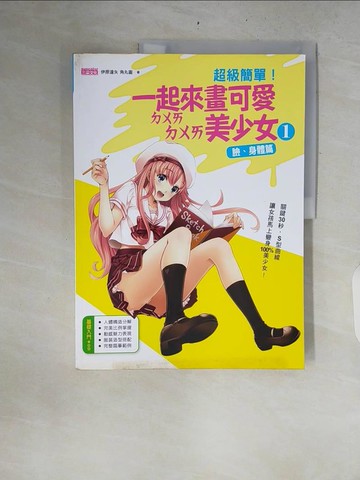 【書寶二手書T5／藝術_ZR7】超級簡單！一起來畫可愛ㄉㄨㄞ ㄉㄨㄞ美少女１(臉、身體篇)