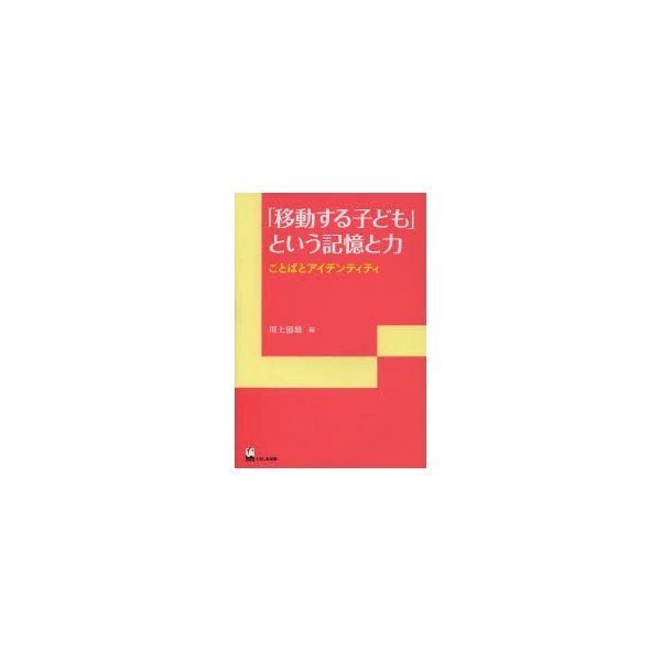 移動する子ども という記憶と力